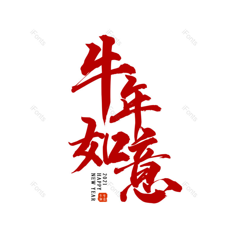 艺术字图片,红色元素,PNG,免抠素材